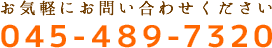 お気軽にお問い合わせください。TEL:045-489-7320