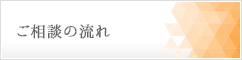 ご相談の流れ