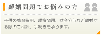 離婚問題でお悩みの方
