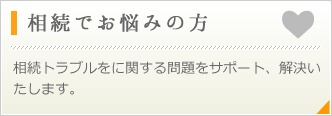相続でお悩みの方